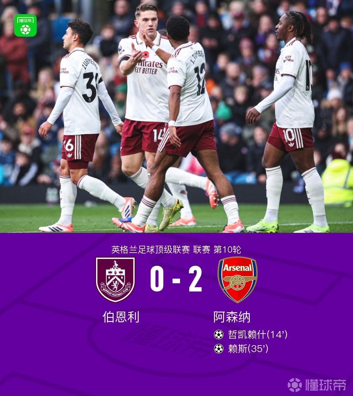 阿森纳主场完胜伯恩利,继续保持不败记录 阿森纳主场完胜伯恩利,继续保持不败记录